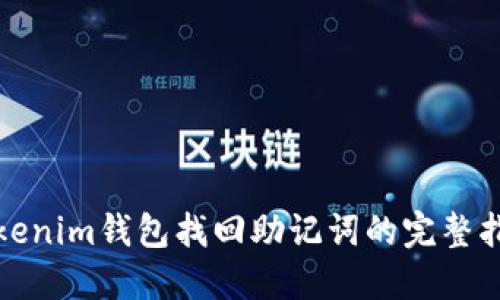 Tokenim钱包找回助记词的完整指南