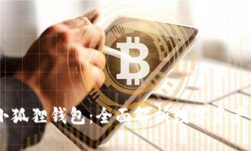  Tokenim与小狐狸钱包：全面解析数字资产管理的新时代