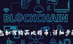  BRD钱包如何购买比特币：