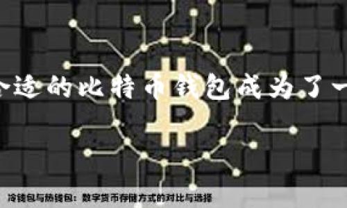 比特币钱包现在多大内存好是一个在加密货币用户、投资者以及初学者中备受关注的话题。随着比特币的普及和交易量的增加，如何选择合适的比特币钱包成为了一个重要的问题。本文将探讨比特币钱包的内存大小对用户的影响，并解答相关问题，以帮助用户更加清晰地了解如何选择适合自己的钱包。

比特币钱包现在多大内存合适？