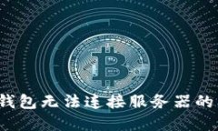 解决Tokenim钱包无法连接服