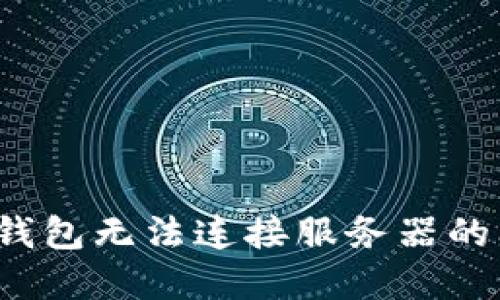 解决Tokenim钱包无法连接服务器的问题：全面指南