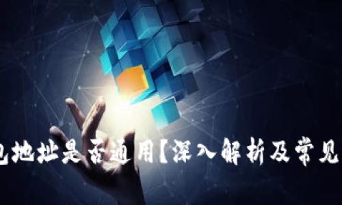 USDT钱包地址是否通用？深入解析及常见问题解答