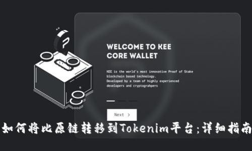 如何将比原链转移到Tokenim平台：详细指南