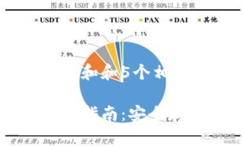 思考一个符合大众和和5个相关的关键词

比特币冷钱包使用指南：安全存储你的数字资产