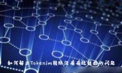 如何解决Tokenim转账没有有