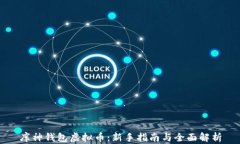 库神钱包虚拟币：新手指