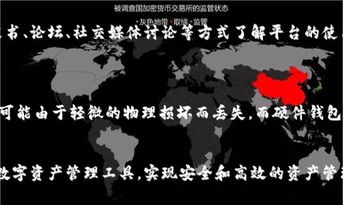 如何选择合适的区块链钱包平台

区块链钱包, 数字货币钱包, 加密货币, 钱包安全, 钱包类型/guanjianci

随着数字货币和区块链技术的发展，越来越多的人开始关注如何安全有效地存储和管理他们的加密资产。在这方面，选择合适的区块链钱包平台显得尤为重要。区块链钱包不仅是存储数字货币的地方，更是用户进行交易、管理资产的重要工具。在本文中，我们将深入探讨如何选择合适的a href=