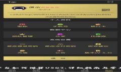 Tokenim平台如何借贷USDT：详