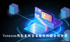 Tokenim钱包离线签名转账的