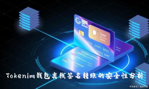 Tokenim钱包离线签名转账的安全性分析