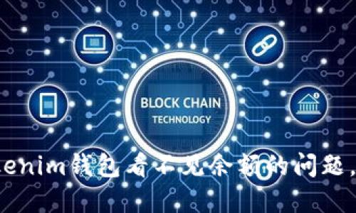  解决Tokenim钱包看不见余额的问题，完整指南