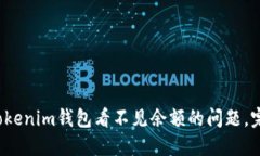  解决Tokenim钱包看不见余额