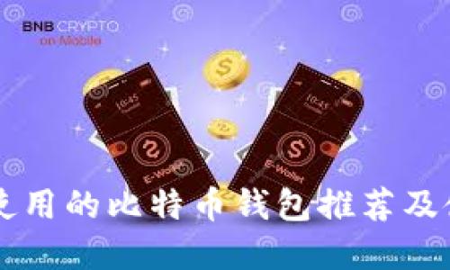 墨西哥使用的比特币钱包推荐及使用指南