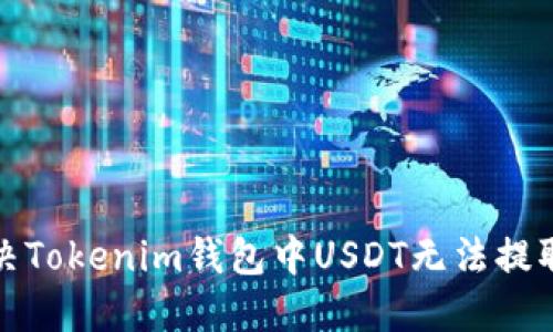 如何解决Tokenim钱包中USDT无法提取的问题