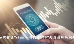 如何解决Tokenim钱包中USD