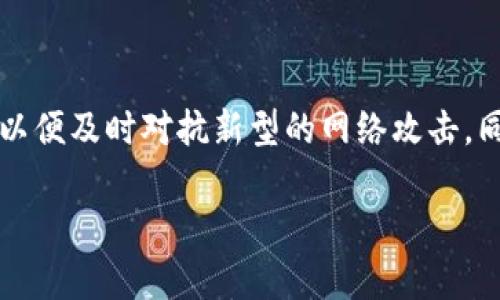 

  比特币钱包密码被盗：如何保护你的数字资产不受侵犯/

关键词：

 guanjianci 比特币钱包, 密码被盗, 保护数字资产, 防止黑客攻击, 数字货币安全 /guanjianci

---

# 比特币钱包密码被盗：如何保护你的数字资产不受侵犯

在当今数字化时代，随着比特币及其他数字货币的流行，越来越多的人开始使用比特币钱包来存储和管理他们的数字资产。然而，这种便利性也带来了潜在的风险——比特币钱包密码被盗的事件屡见不鲜。本篇文章将深入探讨比特币钱包密码被盗的原因、影响，以及如何有效保护自己的数字资产。

## 比特币钱包密码是什么？

比特币钱包密码是保护用户数字资产的一道重要防线。比特币钱包主要分为热钱包和冷钱包，其中热钱包是在线钱包，便于日常交易，但安全性相对较低；冷钱包是离线存储，安全性高，但使用上不够便利。无论是何种类型的比特币钱包，密码都是进入钱包的必要条件，确保只有正版用户能够访问其数字资产。

## 为什么比特币钱包密码会被盗？

比特币钱包密码被盗的原因主要有以下几点：

### 网络攻击

黑客通过各种网络攻击手段，例如网络钓鱼、恶意软件和DDoS攻击等，试图获取用户的比特币钱包密码。这些攻击手法常常伪装成合法网站或应用程序，诱导用户输入个人信息。

### 社会工程学

社会工程学是一种心理操纵技术，黑客可能会通过电话、邮件等方式，假装成技术支持人员、朋友或其他值得信赖的人物，来获取用户的密码。

### 用户安全意识淡薄

许多用户在选择密码时，往往使用简单、易记的密码，缺乏必要的密码管理和保护措施。对于比特币这样高价值的资产，强密码的使用是非常必要的。

### 软件漏洞

比特币钱包软件本身如果存在安全漏洞，可能会被黑客利用，实施攻击。

## 被盗后的影响

被盗的比特币钱包密码将直接导致用户资产的损失。而且，由于比特币的交易是不可逆的，用户在发现密码被盗后，通常无法通过任何方式追回盗取的资产。此外，这还有可能导致用户的个人信息泄露，甚至可能引发更严重的财务损失。

## 如何有效保护你的比特币钱包？

下面是一些有效的措施，帮助你保护比特币钱包密码及数字资产的安全。

### 使用强密码

首先，用户应该选择一个强而复杂的密码，包括字母、数字和特殊字符，避免使用个人信息，比如生日、姓名等。同时，建议定期更新密码。

### 启用两步验证

启用两步验证不仅仅是增加一层保护，这样即使黑客获得了你的密码，还需要另一种验证方式（如短信验证码、手机认证等）才能进入你的比特币钱包。

### 使用硬件钱包

如果你是一位重度用户，考虑使用硬件钱包来存储你的比特币。这种设备通常提供更高的安全性，能够有效防止黑客通过网络手段入侵。

### 保持软件更新

定期更新钱包软件，以确保你使用的是最新版本，解决已知的安全漏洞，提升安全性。

### 警惕可疑活动

定期检查你的比特币钱包和交易记录，出现不明交易时要快速采取措施，及时修改密码和报告服务提供商。

## 常见问题解答

### 1. 如果我认为我的比特币钱包密码被盗，我该怎么办？

如果你怀疑自己的比特币钱包密码被盗，首先，应该立即修改密码。如果使用的是两步验证，确保及时更新相关的验证信息。此外，检查你的交易记录，查看是否有未经授权的交易。如果发现任何可疑活动，立即联系钱包提供商，寻求他们的帮助和建议。在某些情况下，你可能需要考虑转移剩余的资产到一个新的钱包。

### 2. 如何识别网络钓鱼攻击？

网络钓鱼攻击通常会通过伪造的邮件或网页来获取用户的个人信息。注意查看邮件的发送者地址，是否与官方地址一致，尤其是附件和链接，要谨慎点击。如果收到任何要求提供个人信息或密码的请求，务必通过官方途径进行确认，绝不要直接回复。使用浏览器的安全功能，例如，查看网站的SSL证书，确保它是安全的。

### 3. 我可以恢复我的比特币钱包吗？

如果你忘记了比特币钱包的密码，部分钱包提供了恢复功能，通常需要你备份的助记词（Mnemonic Phrase）或恢复种子（Recovery Seed）。如果你已经使用这些工具，则可以按照指示进行恢复。但需要注意的是，一旦密码被盗，只有通过备份的方式才能重新获得对钱包的访问权限，通常这也无法追回被盗的资产。

### 4. 比特币资产被盗后可以追踪吗？

比特币的交易是完全公开的，任何人都可以查看交易历史，这在一定程度上帮助追踪被盗资产的去向。然而，由于比特币的匿名性，追踪到具体的黑客或盗窃者难度较大。在很多情况下，用户只能向警方报案，并等待进一步的调查结果。

### 5. 未来如何提高个人数字资产的安全性？

未来提高个人数字资产安全性的关键在于增强安全意识、选择可靠的钱包和交易平台、以及定期审查和更新安全措施。用户还应注意相关的网络安全资讯及最新的安全技术，以便及时对抗新型的网络攻击。同时，加入相关的社区，与其他数字货币用户交流经验，也是提高安全防范意识的有效途径。

## 总结

比特币钱包密码被盗的事件虽然频繁发生，但通过采取一系列有效的安全措施，用户仍然可以减少此类事件的风险。选择强密码、启用两步验证、定期更新软件，以及保持警惕，是保护个人数字资产的关键。无论是新手还是老手，都应重视比特币钱包的安全性，以确保自己的投资不受到威胁。在数字货币快速发展的时代，保持安全意识和学习相关知识，将是每位用户不可或缺的责任。