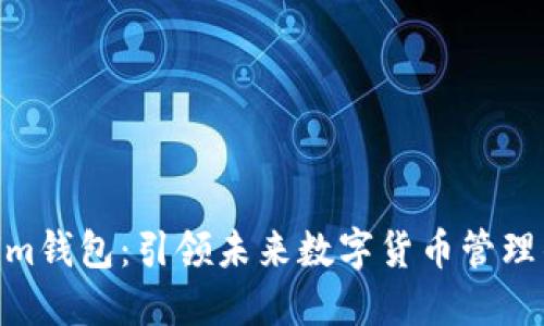 : Tokenim钱包：引领未来数字货币管理的新科技