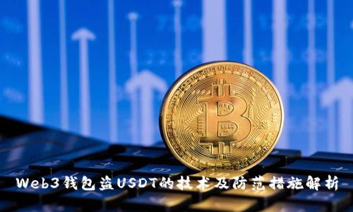 Web3钱包盗USDT的技术及防范措施解析