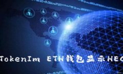 如何解决TokenIm ETH钱包显示