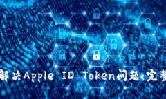 如何解决Apple ID Token问题：