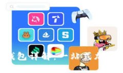 Tokenim电子钱包详解：一站