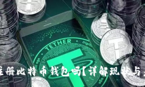:
中国能注册比特币钱包吗？详解现状与未来趋势