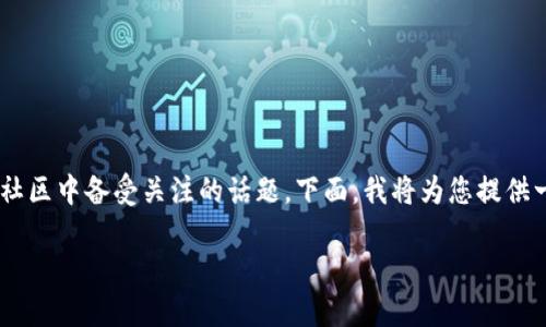 比特币钱包分叉是一个在加密货币特别是比特币社区中备受关注的话题。下面,我将为您提供一个符合标准的以及相关关键词,并展开详细介绍。
比特币钱包分叉:如何理解及其对投资的影响