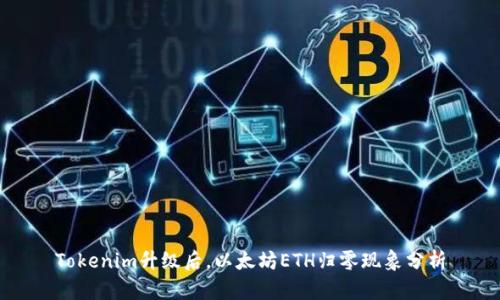 Tokenim升级后，以太坊ETH归零现象分析