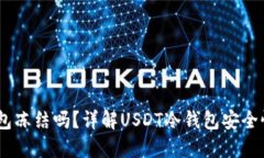 USDT在冷钱包冻结吗？详解