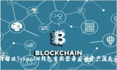 如何解决TokenIM钱包重新登