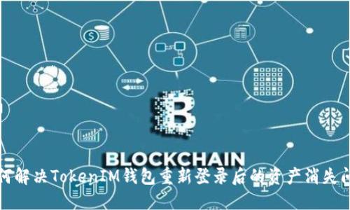 如何解决TokenIM钱包重新登录后的资产消失问题