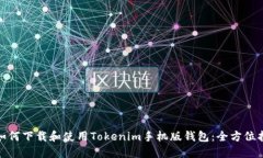 : 如何下载和使用Tokenim手
