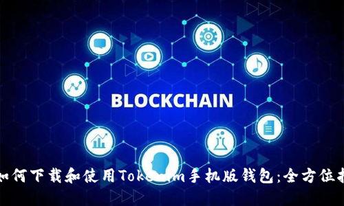 : 如何下载和使用Tokenim手机版钱包：全方位指南