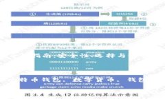 :外部比特币钱包的全面指