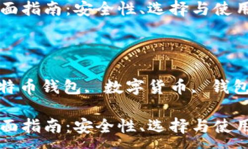 :

外部比特币钱包的全面指南：安全性、选择与使用技巧

关键词:

比特币钱包, 外部比特币钱包, 数字货币, 钱包安全, 加密货币存储

外部比特币钱包的全面指南：安全性、选择与使用技巧