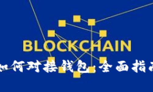 区块链游戏如何对接钱包：全面指南与实用技巧