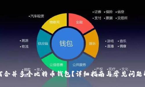 如何合并多个比特币钱包？详细指南与常见问题解答