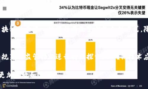    微信钱包与区块链：数字支付新时代的融合  / 

 guanjianci  微信钱包, 区块链技术, 数字支付, 移动支付, 加密货币  /guanjianci 

近年来，随着科技的迅猛发展，数字支付已成为日常生活中不可或缺的一部分。在这场支付革命中，微信钱包以其便捷性和普及性，在中国市场上占据了巨大的份额。与此同时，区块链技术作为一种新兴的数字技术，正在不断渗透到各个行业。本文将详细探讨微信钱包如何与区块链技术结合，带来全新的数字支付体验与挑战。

微信钱包的崛起
自2013年推出以来，微信钱包迅速受到了消费者的欢迎。特别是在中国，大部分年轻人使用 b微信钱包进行日常消费，它的成功在于几个因素：用户基数的广泛、操作的简单性、社交媒体的特性、以及安全性等。很多消费者觉得，使用微信进行支付是非常方便的，特别是在购物或者餐饮消费时，扫一扫或者长按即可完成支付。此外，微信钱包还提供了一系列增值服务，例如转账、理财、红包等，让用户体验到了更多的便利。

区块链技术的基本概念
区块链技术可以被视为一种去中心化的分布式记账技术，记录和确认所有的交易信息。此技术的核心在于保证交易的透明度和不可篡改性。每一笔交易都会被记录在区块链上，并由网络中的节点共同验证，使得数据的安全性和可靠性得到了极大的提升。区块链不仅可以用于虚拟货币交易，还可以广泛应用于供应链管理、金融服务等领域。

微信钱包与区块链的结合
随着区块链技术的逐步成熟，微信钱包也在探索如何利用这一技术提升用户体验和安全性。比如，利用区块链技术，可以实现更为安全的支付、透明的交易过程以及用户信息的保护。进一步来说，微信钱包可以集成数字货币的功能，使得用户不仅可以使用传统货币进行支付，也能够使用加密货币如比特币、以太坊等进行支付。这一变化将为整个支付生态系统注入新的活力。

潜在的挑战与机遇
尽管微信钱包与区块链的结合前景广阔，但仍面临诸多挑战。首先是监管问题，许多国家对区块链和加密货币的监管政策尚不明确，可能影响用户的使用意愿。其次是技术的可实现性，如何将复杂的区块链技术简化到用户可以轻松上手的程度是一个关键因素。此外，安全性问题也需要重视，如何保护用户的财产安全，以及如何防范黑客攻击等都需要进一步探索。

可能相关的提问

区块链技术的优势是什么？
区块链技术具有多重优势，其中最为显著的就是去中心化和透明性。传统金融体系中的交易往往依赖于中心化的机构，这些机构在交易中扮演重要角色，但也容易导致信任问题。而区块链通过将每一笔交易记录在一个分布式账本上，从而避免了单点故障的风险。此外，由于区块链的公开透明性，所有的交易信息都可以被验证与追踪，极大地增强了信任度。

微信钱包如何确保交易的安全性？
为确保交易的安全性，微信钱包在多个层面采取了严密的措施。首先在技术上，使用先进的加密算法来保护用户的支付信息和账户信息。其次，微信钱包还会监控可疑交易活动，并及时向用户发送警报。用户的支付密码、指纹识别等多重身份验证手段也大幅提升了安全性。此外，区块链技术的应用，如智能合约，进一步提升了交易的安全性和透明度。

用户如何适应区块链技术的使用？
对于普通用户而言，快速适应区块链技术的使用主要体现在用户体验的上。了解区块链的基本概念、特点以及如何进行安全交易至关重要。目前许多平台正在努力通过友好的用户界面以及简化的操作流程，使普通用户也能轻松上手。此外，开展相关的教育培训和宣传活动，使用户能够逐步认识并了解这些新技术，增强他们的使用信心。

区块链在未来支付生态中的角色
随着数字经济的发展，区块链技术将在未来的支付生态中扮演越来越重要的角色。无论是跨境支付、微支付甚至商户对消费者的营销方式，都将因区块链的加入而变得更加高效与安全。区块链的去中心化特性将改变传统支付方式，降低成本并提高交易的透明度。此外，未来可能出现更多基于区块链的金融创新产品，满足用户不断增长的需求。

如何看待微信钱包与区块链的未来发展？
在未来，微信钱包与区块链的结合无疑会推动整个支付行业的进步。随着技术的不断迭代以及用户需求的提高，能够有效地整合这两者的服务将受到市场的热烈欢迎。同时，也需对行业的规范与监管措施进行持续探索，以确保技术应用的安全与用户的权益。虽然挑战依然存在，但其潜在的机遇更为广阔，将重塑数字支付的未来。

综上所述，微信钱包与区块链技术的结合不仅为用户创造了便捷与安全的支付环境，也为整个金融行业带来了新一轮的创新与变革。通过不断探索与应用新技术，未来的支付生态系统将更加开放和透明。