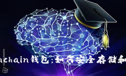 全面解析Onchain钱包：如何安全存储和管理比特币