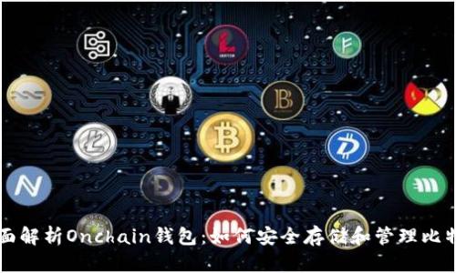 全面解析Onchain钱包：如何安全存储和管理比特币