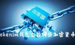 Tokenim钱包支持哪些加密货