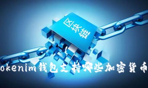 Tokenim钱包支持哪些加密货币？