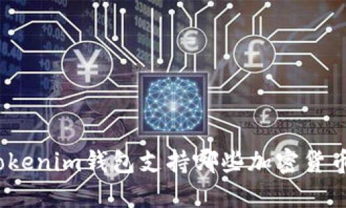 Tokenim钱包支持哪些加密货币？