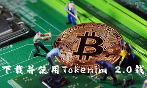  如何下载并使用Tokenim 2.0钱包APP
