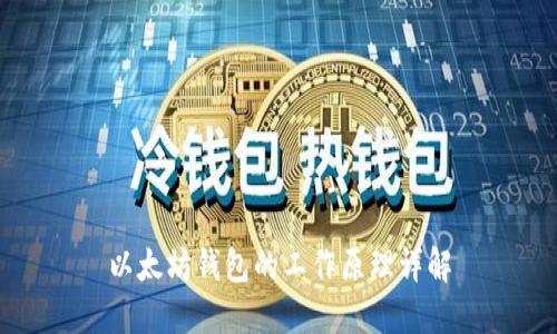 以太坊钱包的工作原理详解