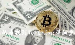 如何将火币网的币提到T