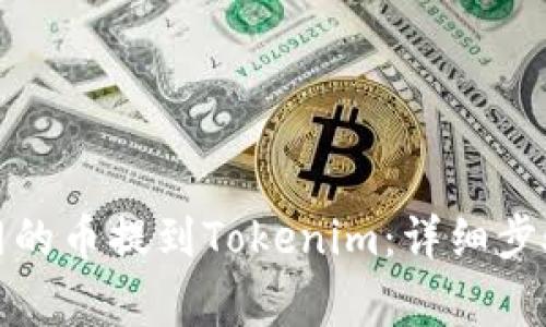 如何将火币网的币提到Tokenim：详细步骤与注意事项