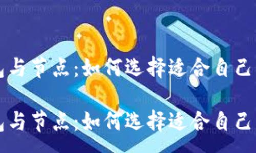 :
比特币钱包与节点:如何选择适合自己的钱包类型
比特币钱包与节点:如何选择适合自己的钱包类型