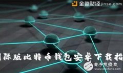 国际版比特币钱包安卓下